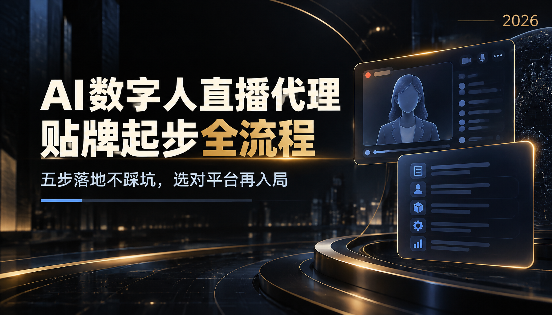 AI数字人直播代理运营教程，贴牌合作起步流程解析